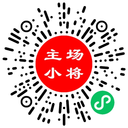 主场小将小程序二维码
